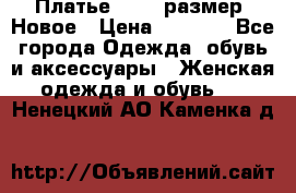 Платье 52-54 размер. Новое › Цена ­ 1 200 - Все города Одежда, обувь и аксессуары » Женская одежда и обувь   . Ненецкий АО,Каменка д.